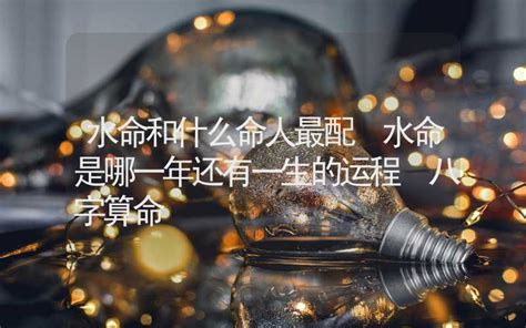 金水夫妻|水命和什么命最配 金水夫妻富高强